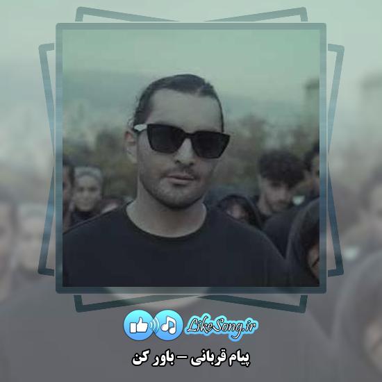 دانلود آهنگ پیام قربانی باور کن 2 دانلود آهنگ پیام قربانی باور کن